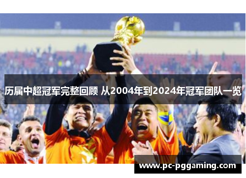 历届中超冠军完整回顾 从2004年到2024年冠军团队一览