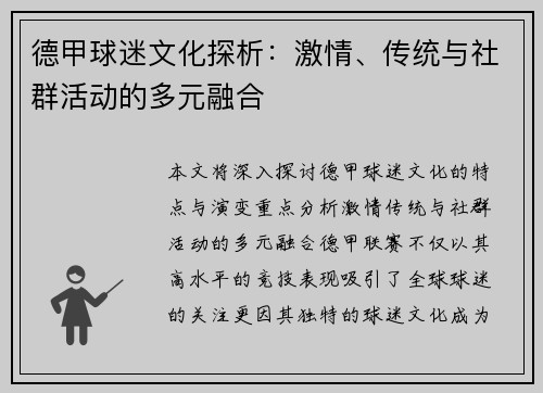 德甲球迷文化探析：激情、传统与社群活动的多元融合