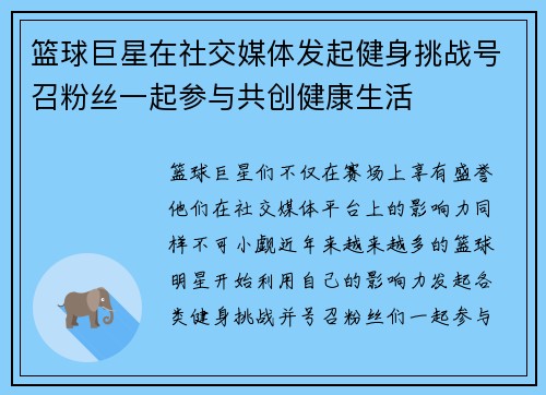 篮球巨星在社交媒体发起健身挑战号召粉丝一起参与共创健康生活