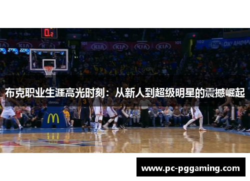布克职业生涯高光时刻：从新人到超级明星的震撼崛起