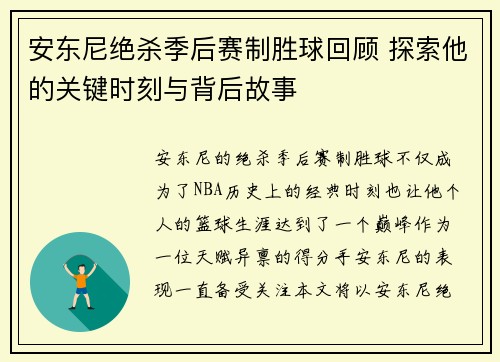 安东尼绝杀季后赛制胜球回顾 探索他的关键时刻与背后故事