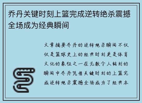 乔丹关键时刻上篮完成逆转绝杀震撼全场成为经典瞬间