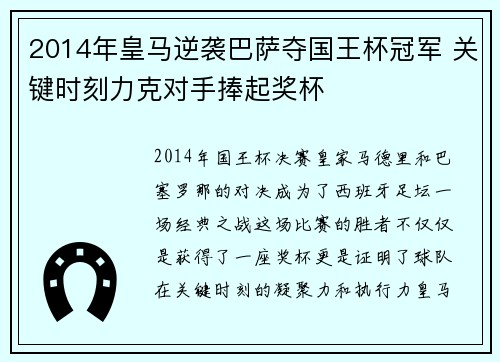 2014年皇马逆袭巴萨夺国王杯冠军 关键时刻力克对手捧起奖杯