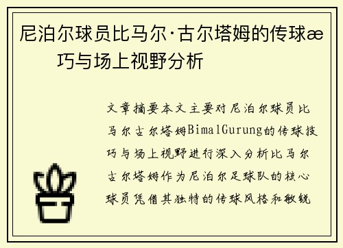 尼泊尔球员比马尔·古尔塔姆的传球技巧与场上视野分析