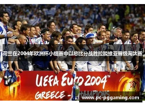 荷兰在2004年欧洲杯小组赛中以总比分战胜拉脱维亚晋级淘汰赛