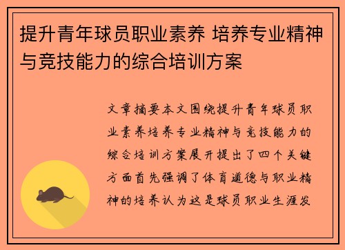 提升青年球员职业素养 培养专业精神与竞技能力的综合培训方案