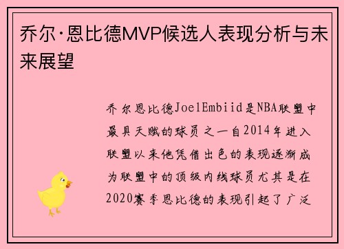 乔尔·恩比德MVP候选人表现分析与未来展望