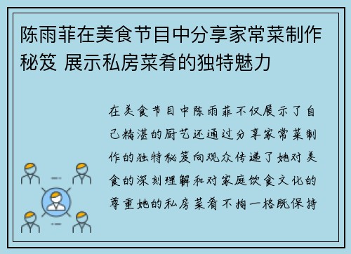 陈雨菲在美食节目中分享家常菜制作秘笈 展示私房菜肴的独特魅力