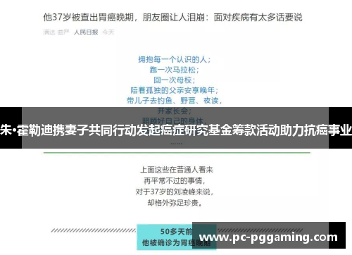 朱·霍勒迪携妻子共同行动发起癌症研究基金筹款活动助力抗癌事业