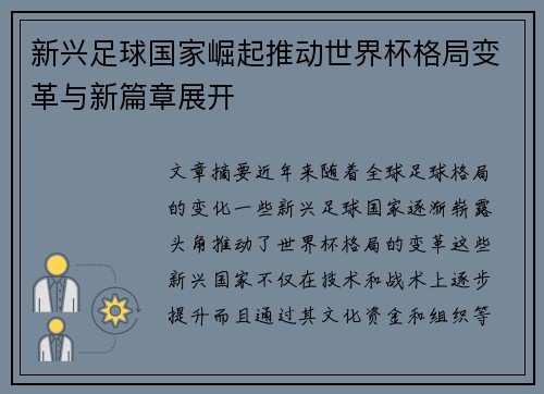 新兴足球国家崛起推动世界杯格局变革与新篇章展开