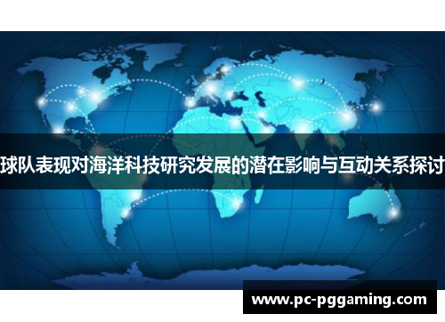 球队表现对海洋科技研究发展的潜在影响与互动关系探讨