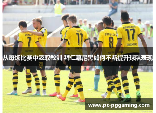 从每场比赛中汲取教训 拜仁慕尼黑如何不断提升球队表现