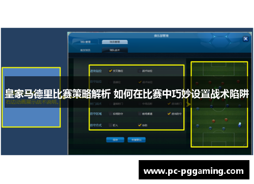 皇家马德里比赛策略解析 如何在比赛中巧妙设置战术陷阱
