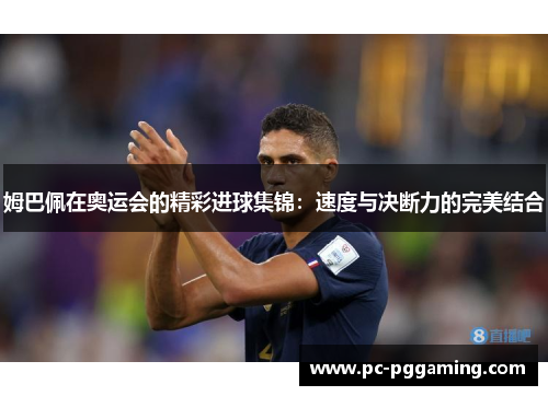 姆巴佩在奥运会的精彩进球集锦：速度与决断力的完美结合