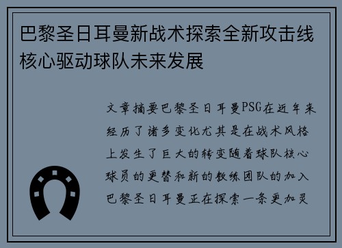巴黎圣日耳曼新战术探索全新攻击线核心驱动球队未来发展
