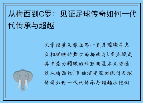 从梅西到C罗：见证足球传奇如何一代代传承与超越