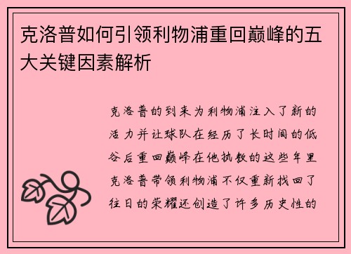克洛普如何引领利物浦重回巅峰的五大关键因素解析