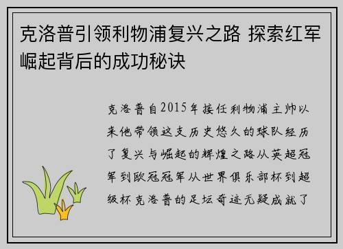 克洛普引领利物浦复兴之路 探索红军崛起背后的成功秘诀