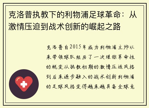 克洛普执教下的利物浦足球革命：从激情压迫到战术创新的崛起之路