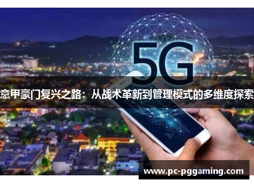意甲豪门复兴之路：从战术革新到管理模式的多维度探索
