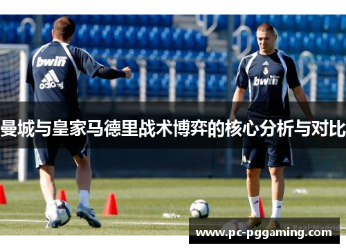 曼城与皇家马德里战术博弈的核心分析与对比
