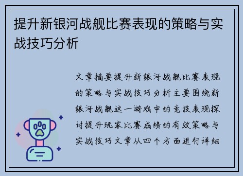 提升新银河战舰比赛表现的策略与实战技巧分析