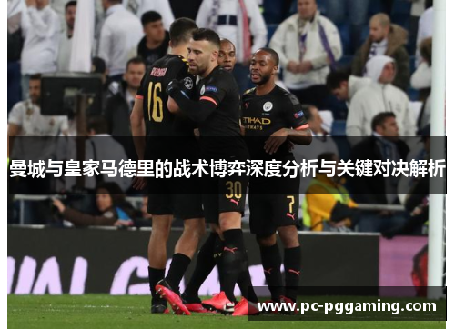 曼城与皇家马德里的战术博弈深度分析与关键对决解析