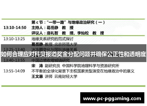如何合理应对科贝报道奖金分配问题并确保公正性和透明度