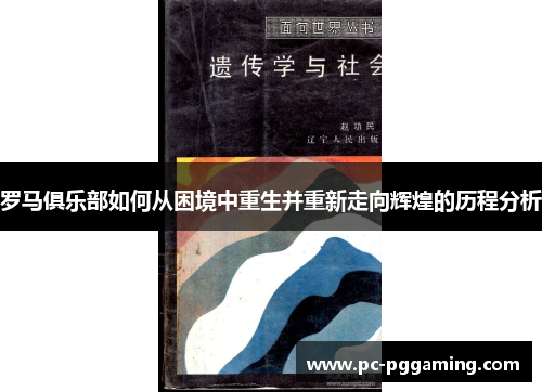 罗马俱乐部如何从困境中重生并重新走向辉煌的历程分析