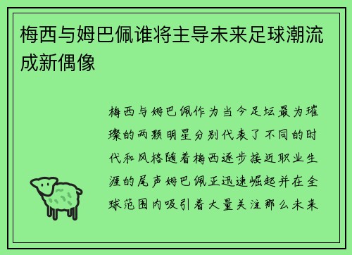 梅西与姆巴佩谁将主导未来足球潮流成新偶像