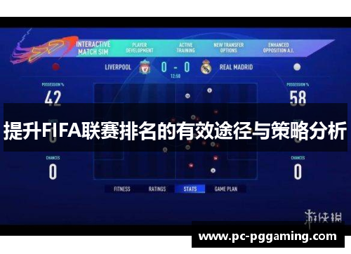 提升FIFA联赛排名的有效途径与策略分析