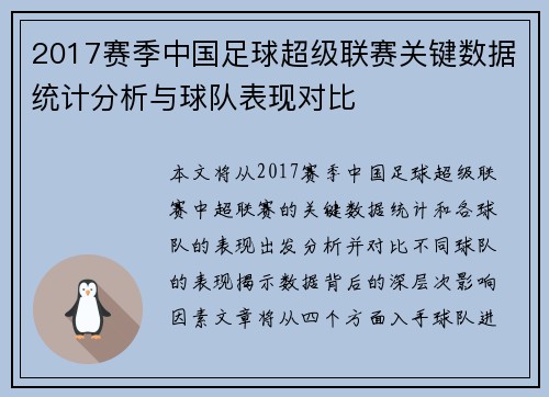 2017赛季中国足球超级联赛关键数据统计分析与球队表现对比