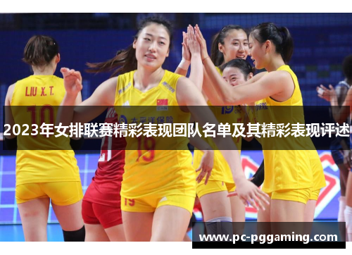 2023年女排联赛精彩表现团队名单及其精彩表现评述