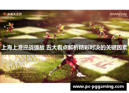 上海上港迎战强敌 五大看点解析精彩对决的关键因素