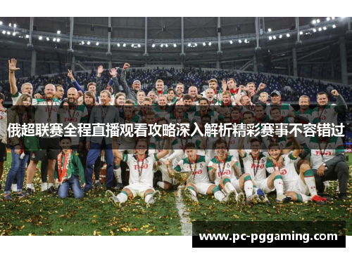 俄超联赛全程直播观看攻略深入解析精彩赛事不容错过