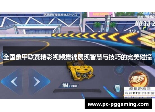 全国象甲联赛精彩视频集锦展现智慧与技巧的完美碰撞