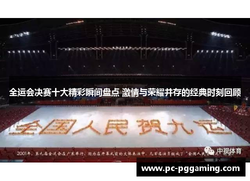 全运会决赛十大精彩瞬间盘点 激情与荣耀并存的经典时刻回顾