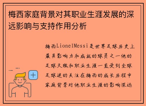 梅西家庭背景对其职业生涯发展的深远影响与支持作用分析