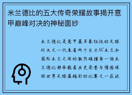 米兰德比的五大传奇荣耀故事揭开意甲巅峰对决的神秘面纱