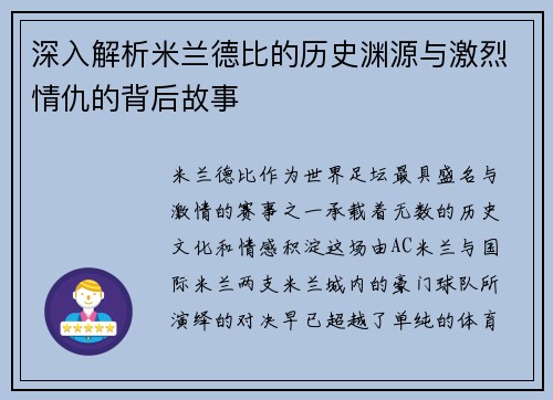 深入解析米兰德比的历史渊源与激烈情仇的背后故事
