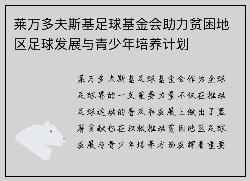 莱万多夫斯基足球基金会助力贫困地区足球发展与青少年培养计划