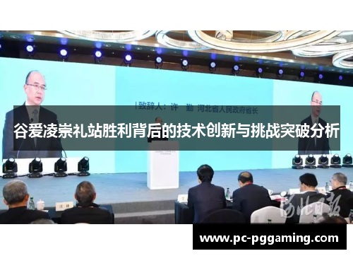 谷爱凌崇礼站胜利背后的技术创新与挑战突破分析