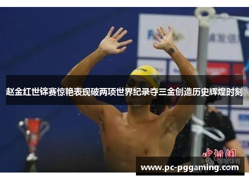 赵金红世锦赛惊艳表现破两项世界纪录夺三金创造历史辉煌时刻