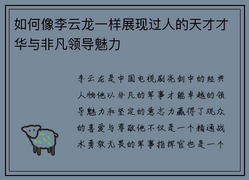 如何像李云龙一样展现过人的天才才华与非凡领导魅力