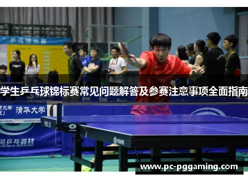 学生乒乓球锦标赛常见问题解答及参赛注意事项全面指南