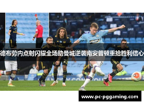 德布劳内点射闪耀全场助曼城逆袭南安普顿重拾胜利信心