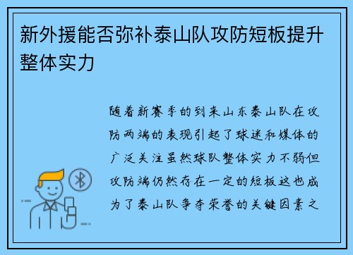 新外援能否弥补泰山队攻防短板提升整体实力