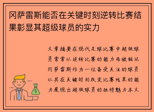冈萨雷斯能否在关键时刻逆转比赛结果彰显其超级球员的实力