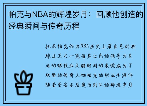 帕克与NBA的辉煌岁月：回顾他创造的经典瞬间与传奇历程