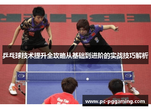 乒乓球技术提升全攻略从基础到进阶的实战技巧解析